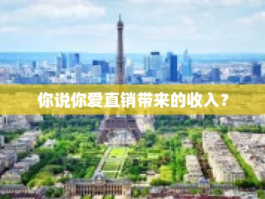 你说你爱直销带来的收入？