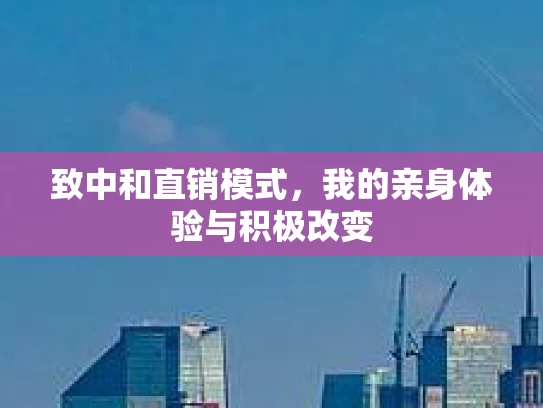 致中和直销模式，我的亲身体验与积极改变