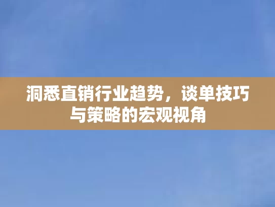 洞悉直销行业趋势，谈单技巧与策略的宏观视角