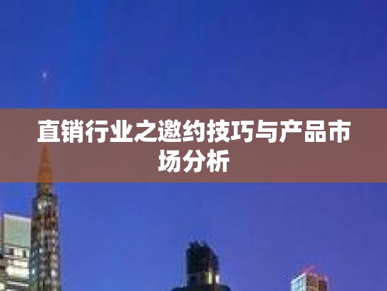 直销行业之邀约技巧与产品市场分析