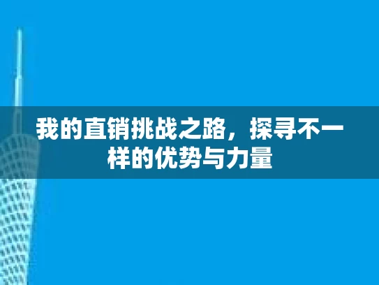 我的直销挑战之路，探寻不一样的优势与力量