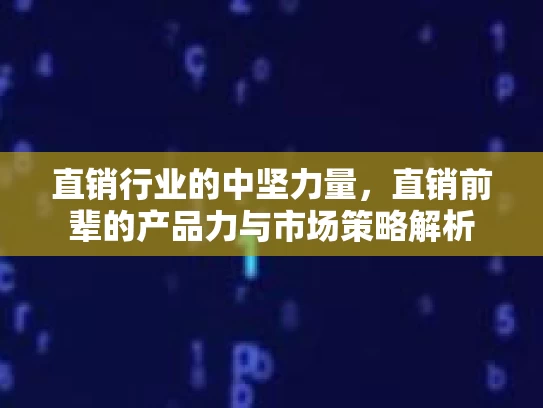 直销行业的中坚力量，直销前辈的产品力与市场策略解析