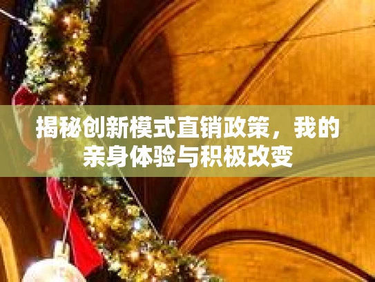 揭秘创新模式直销政策，我的亲身体验与积极改变