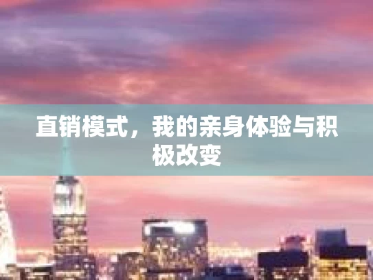 直销模式，我的亲身体验与积极改变