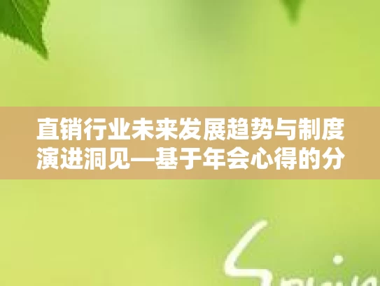 直销行业未来发展趋势与制度演进洞见—基于年会心得的分析