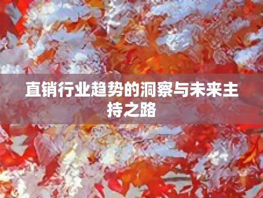 直销行业趋势的洞察与未来主持之路