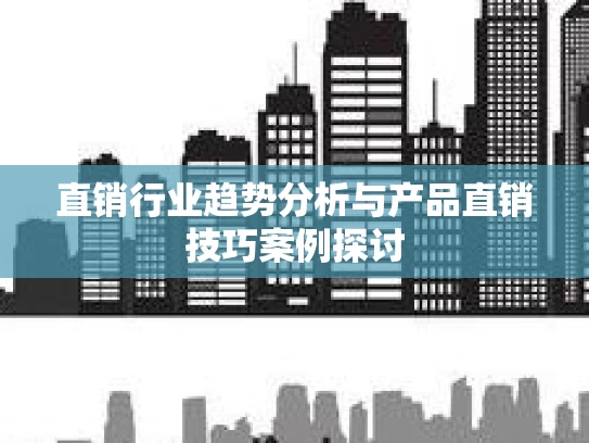 直销行业趋势分析与产品直销技巧案例探讨