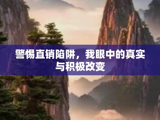 警惕直销陷阱，我眼中的真实与积极改变