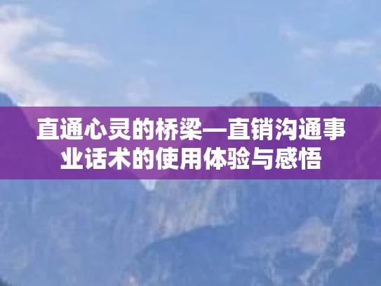 直通心灵的桥梁—直销沟通事业话术的使用体验与感悟