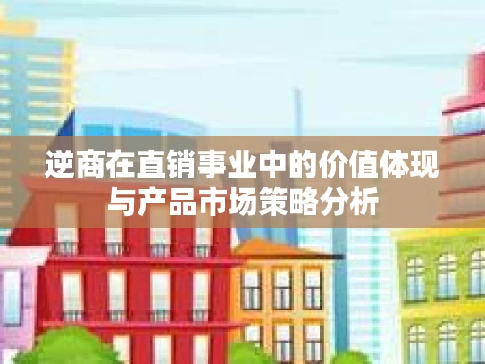 逆商在直销事业中的价值体现与产品市场策略分析