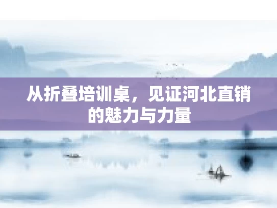 从折叠培训桌，见证河北直销的魅力与力量