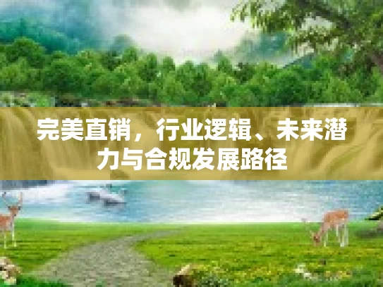 完美直销，行业逻辑、未来潜力与合规发展路径
