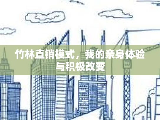竹林直销模式，我的亲身体验与积极改变