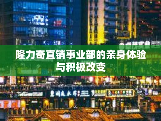 隆力奇直销事业部的亲身体验与积极改变