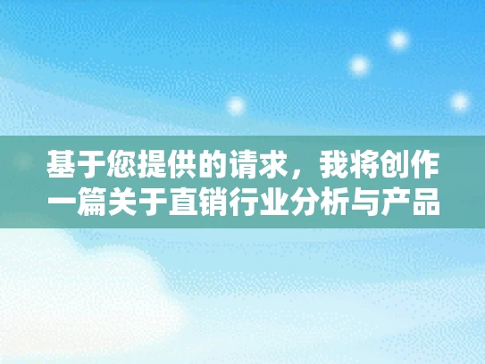 基于您提供的请求，我将创作一篇关于直销行业分析与产品优势的深度文章，不涉及具体公司名称及详细会议内容，仅从一般性的直销行业与产品优势进行讨论