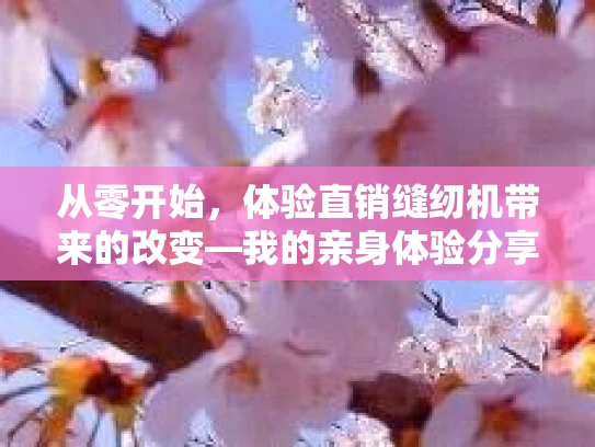 从零开始，体验直销缝纫机带来的改变—我的亲身体验分享
