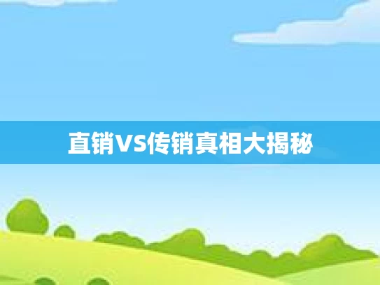 直销VS传销真相大揭秘