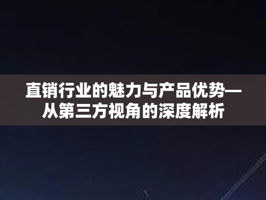 直销行业的魅力与产品优势—从第三方视角的深度解析