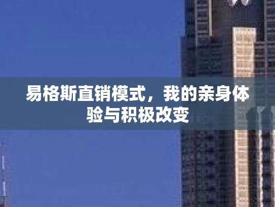 易格斯直销模式，我的亲身体验与积极改变