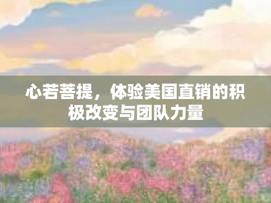 心若菩提，体验美国直销的积极改变与团队力量