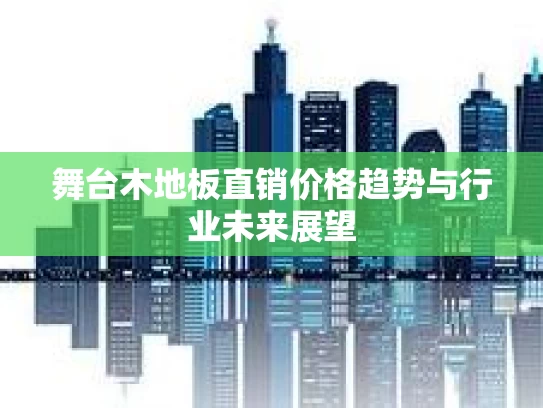 舞台木地板直销价格趋势与行业未来展望