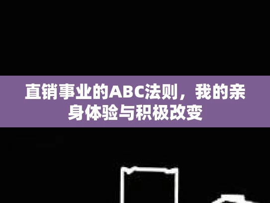 直销事业的ABC法则，我的亲身体验与积极改变