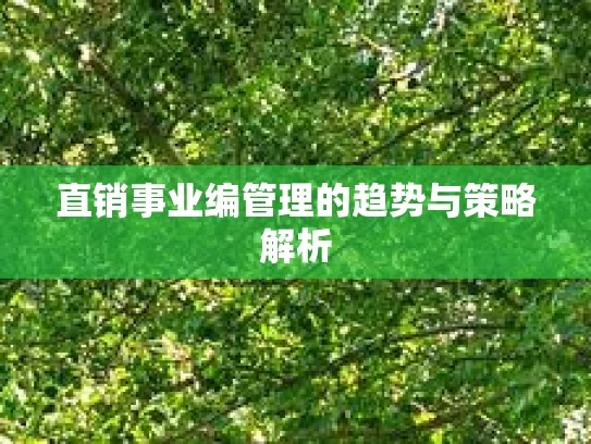 直销事业编管理的趋势与策略解析