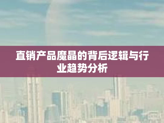 直销产品魔晶的背后逻辑与行业趋势分析
