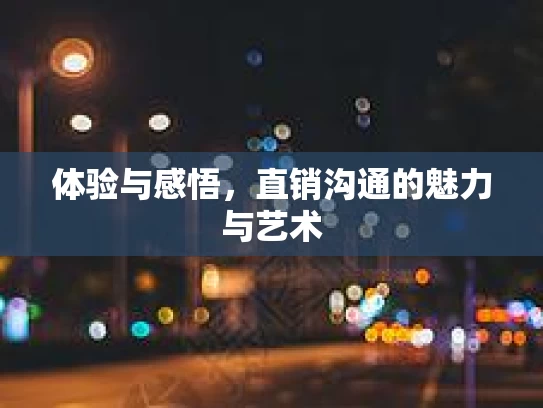 体验与感悟，直销沟通的魅力与艺术