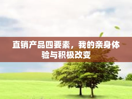 直销产品四要素，我的亲身体验与积极改变