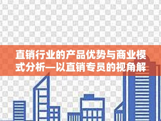 直销行业的产品优势与商业模式分析—以直销专员的视角解读