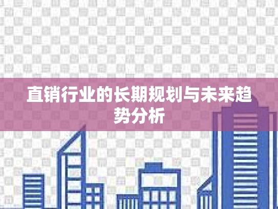 直销行业的长期规划与未来趋势分析