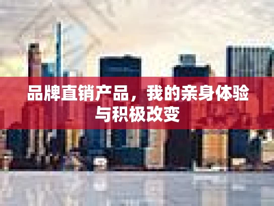 品牌直销产品，我的亲身体验与积极改变