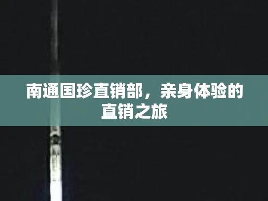 南通国珍直销部，亲身体验的直销之旅
