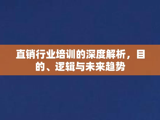 直销行业培训的深度解析，目的、逻辑与未来趋势