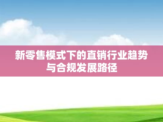 新零售模式下的直销行业趋势与合规发展路径