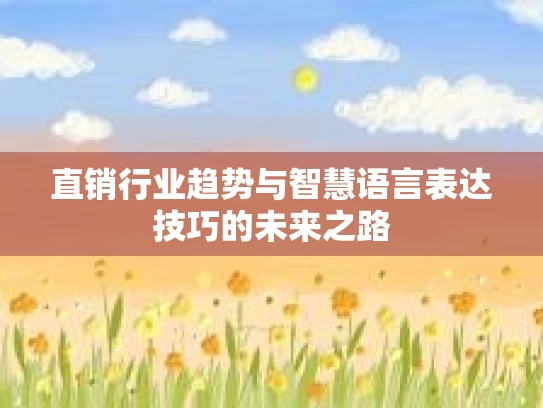 直销行业趋势与智慧语言表达技巧的未来之路