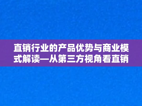 直销行业的产品优势与商业模式解读—从第三方视角看直销培训师的专业要求