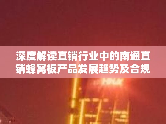 深度解读直销行业中的南通直销蜂窝板产品发展趋势及合规发展路径