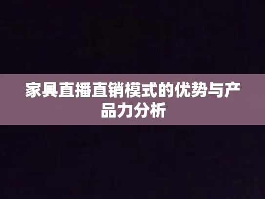 家具直播直销模式的优势与产品力分析