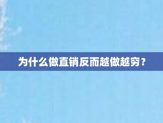 为什么做直销反而越做越穷? 为什么做直销反而越做越穷?