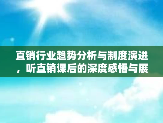 直销行业趋势分析与制度演进，听直销课后的深度感悟与展望