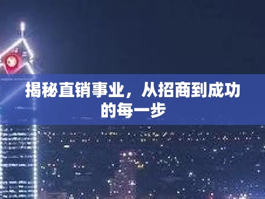 揭秘直销事业，从招商到成功的每一步