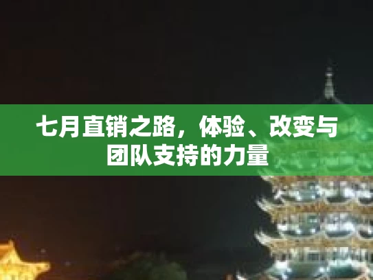 七月直销之路,体验、改变与团队支持的力量