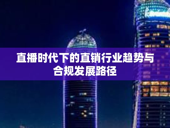 直播时代下的直销行业趋势与合规发展路径