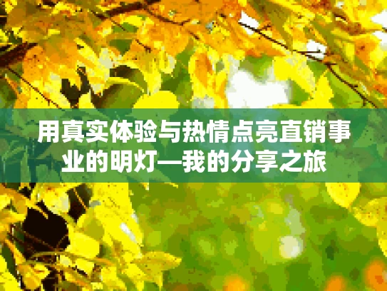 用真实体验与热情点亮直销事业的明灯—我的分享之旅