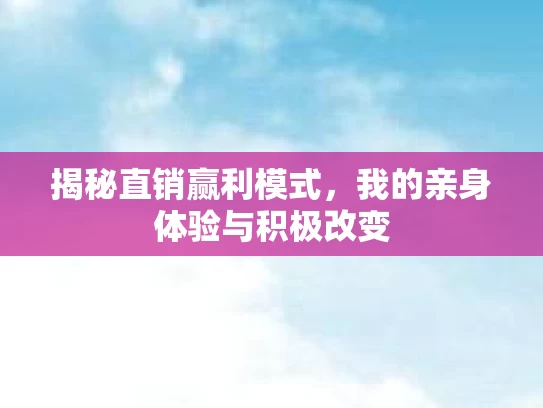 揭秘直销赢利模式，我的亲身体验与积极改变