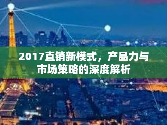 2017直销新模式，产品力与市场策略的深度解析