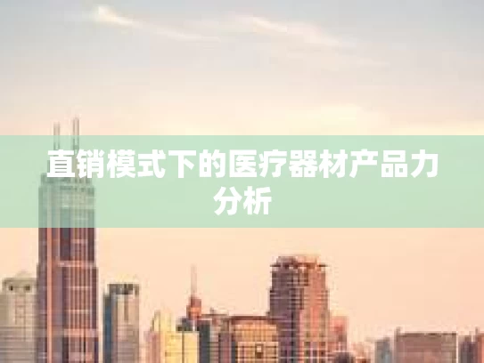 直销模式下的医疗器材产品力分析 直销模式下的医疗器材产品力分析