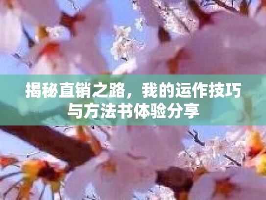 揭秘直销之路，我的运作技巧与方法书体验分享
